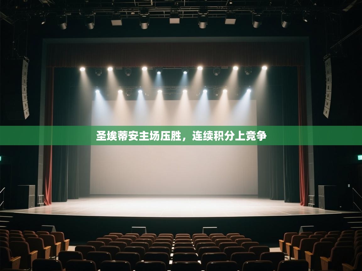 圣埃蒂安主场压胜，连续积分上竞争  第2张