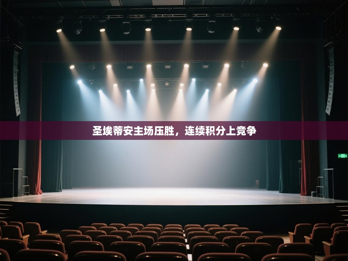 圣埃蒂安主场压胜，连续积分上竞争  第1张