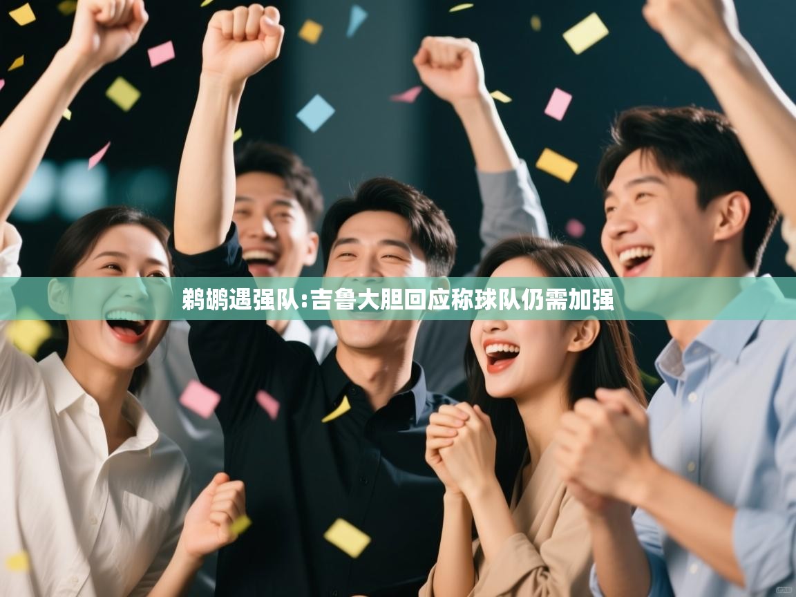 鹈鹕遇强队:吉鲁大胆回应称球队仍需加强  第2张