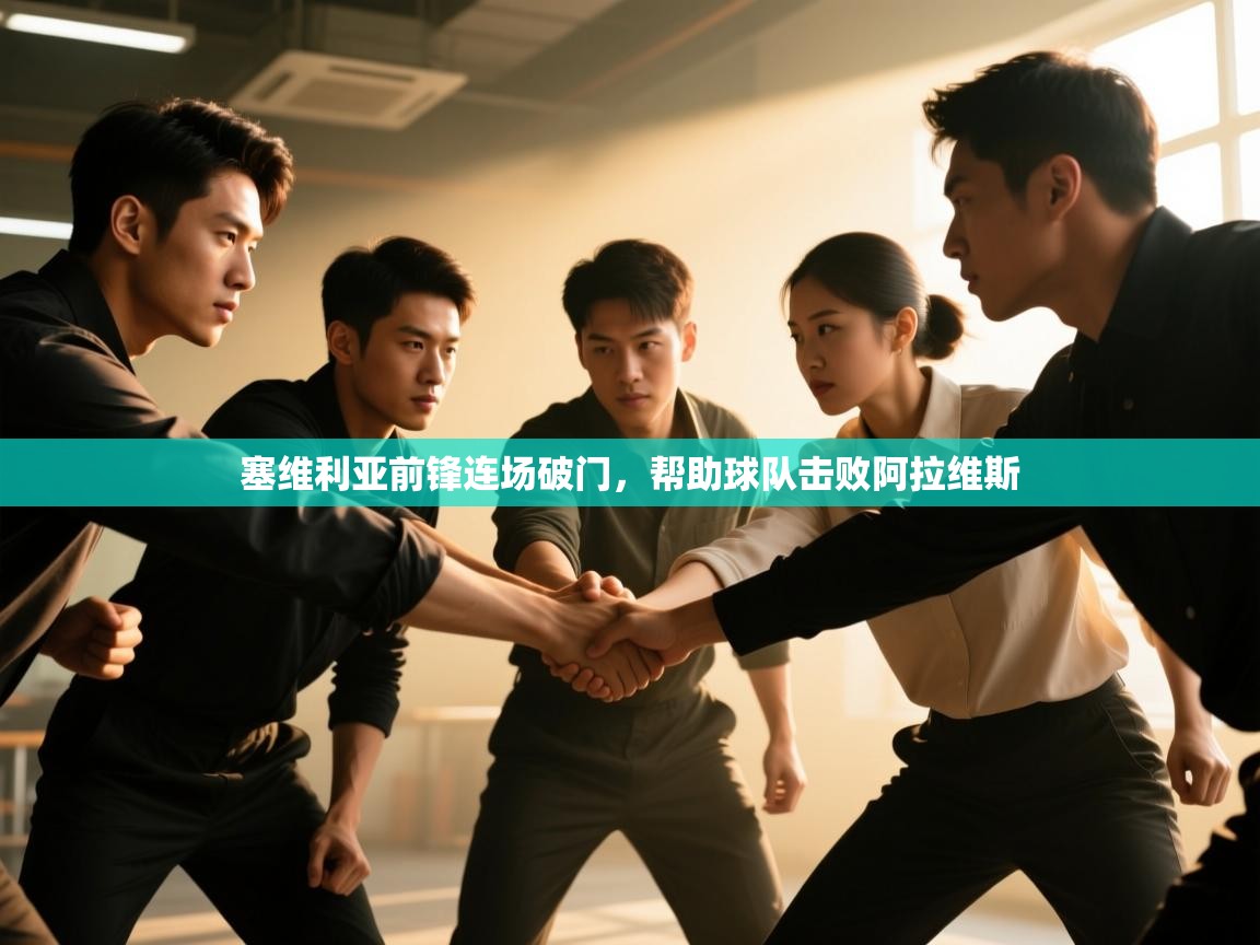 塞维利亚前锋连场破门,帮助球队击败阿拉维斯 第2张