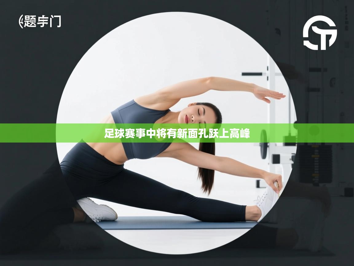 足球赛事中将有新面孔跃上高峰  第1张